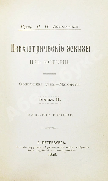 Антикварная книга Ковалевский, П.И. Психиатрические эскизы из истории — Ковалевский Павел Иванович, 1897-1898 дополнительное фото 4