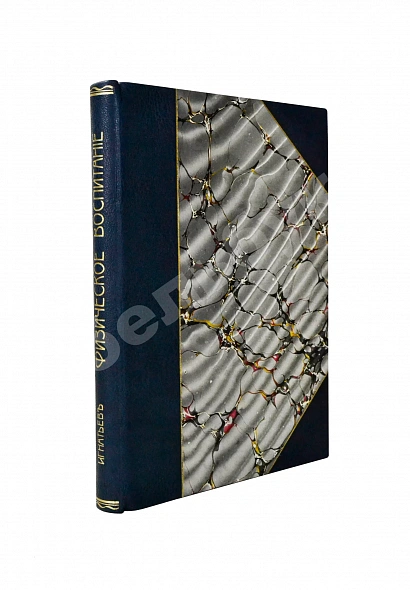 Антикварная книга Игнатьев, В.Е. Физическое воспитание. Гимнастика, спорт, подвижные игры — Игнатьев Варнава Ефимович, 1912