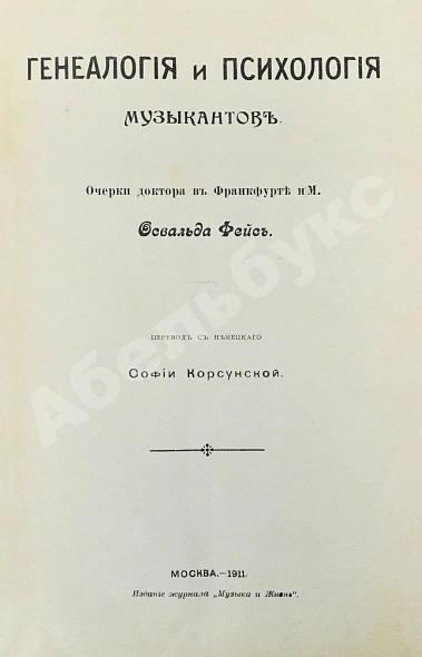 Антикварная книга Фейс, О. Генеалогия и психология музыкантов — Фейс Освальд, 1911 дополнительное фото 3
