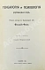Антикварная книга Фейс, О. Генеалогия и психология музыкантов — Фейс Освальд, 1911 дополнительное фото 3