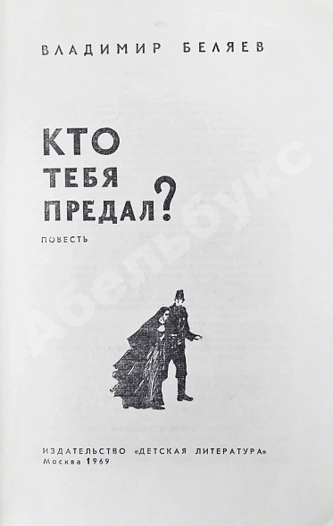 Антикварная книга Беляев, В.П. [автограф] Кто тебя предал? Повесть — , 1969 дополнительное фото 4