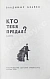 Антикварная книга Беляев, В.П. [автограф] Кто тебя предал? Повесть — , 1969 дополнительное фото 4