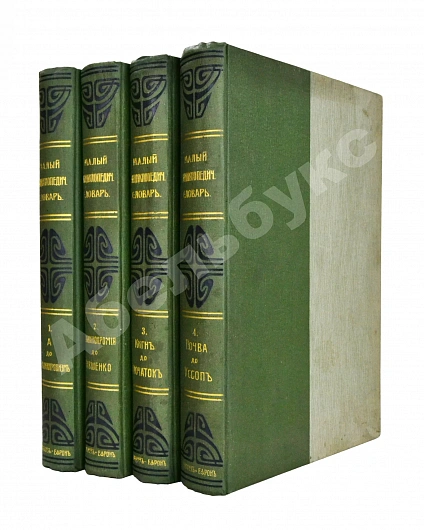Антикварная книга Малый энциклопедический словарь — , 1907-1909