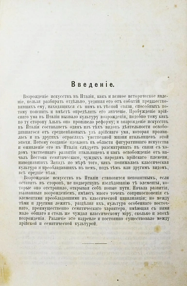 Антикварная книга Фрикен, А.Ф. Итальянское искусство в эпоху Возрождения — Фрикен Алексей Фёдорович фон, 1891-1900 дополнительное фото 4