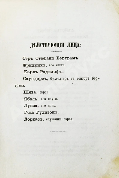 Антикварная книга Кумберланд, Р. Один из наших или редкий еврей — , 1875 дополнительное фото 5