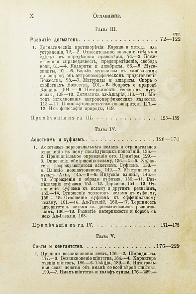 Антикварная книга Гольдцигер, И. Лекции об Исламе — , 1912 дополнительное фото 7