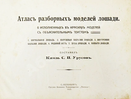Антикварная книга Урусов, С.П. Атлас разборных моделей лошади — Урусов Сергей Петрович, 1913 дополнительное фото 3