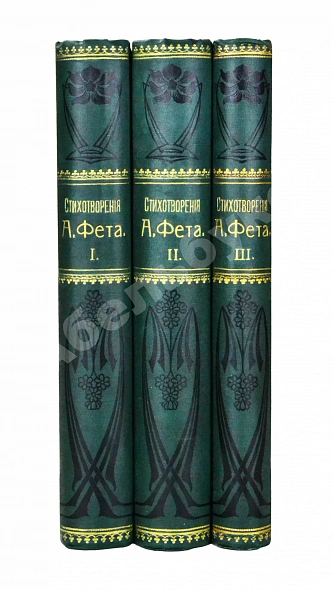 Антикварная книга Фет, А.А. Полное собрание стихотворений — Фет Афанасий Афанасьевич, 1901 дополнительное фото 2