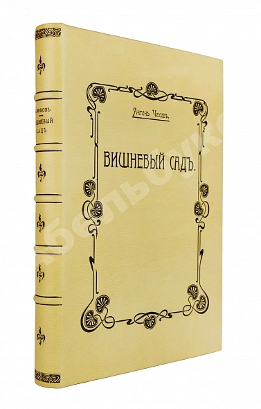 Первое\Прижизненное издание Чехов, А.П. Вишнёвый сад. Первое издание пьесы