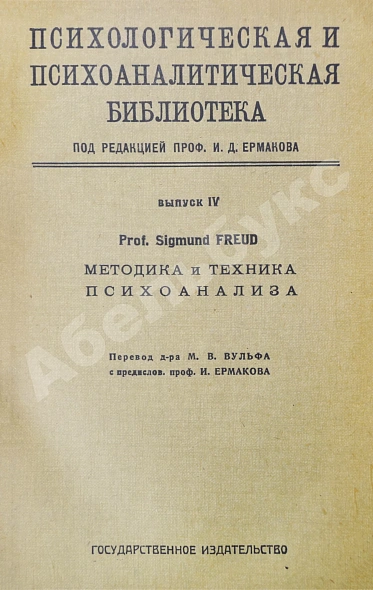 Антикварная книга Фрейд, З. Методика и техника психоанализа — Фрейд Зигмунд, 1923 дополнительное фото 2