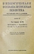 Антикварная книга Фрейд, З. Методика и техника психоанализа — Фрейд Зигмунд, 1923 дополнительное фото 2
