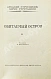 Антикварная книга Стругацкий, А.Н., Стругацкий, Б.Н. Обитаемый остров. Первое издание — Стругацкий Борис Натанович и Аркадий Натанович Стругацкий Аркадий Натанович, 1971 дополнительное фото 4