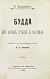 Антикварная книга Ольденберг, Г. Будда, его жизнь, учение и община — , 1905 дополнительное фото 2