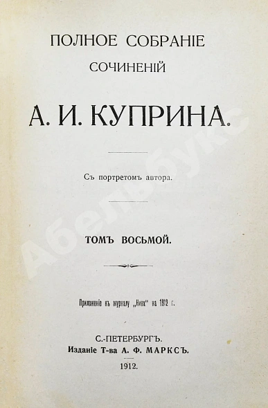 Антикварная книга Куприн, А.И. Полное собрание сочинений А.И. Куприна — Куприн Александр Иванович, 1912 дополнительное фото 20