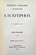 Антикварная книга Куприн, А.И. Полное собрание сочинений А.И. Куприна — Куприн Александр Иванович, 1912 дополнительное фото 20