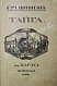 Шишков, В.Я. [автограф] Тайга. Первое издание дополнительное фото 2