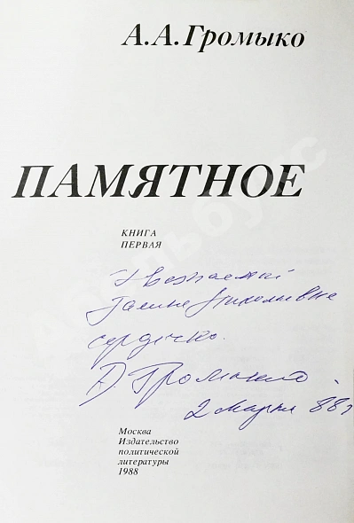 Антикварная книга Громыко, А.А. [автограф] Памятное — , 1988 дополнительное фото 3