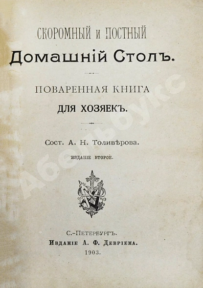 Антикварная книга Толиверова, А.Н. Скоромный и постный домашний стол. Повареная книга для хозяек — Толиверова Александра Николаевна,  дополнительное фото 3