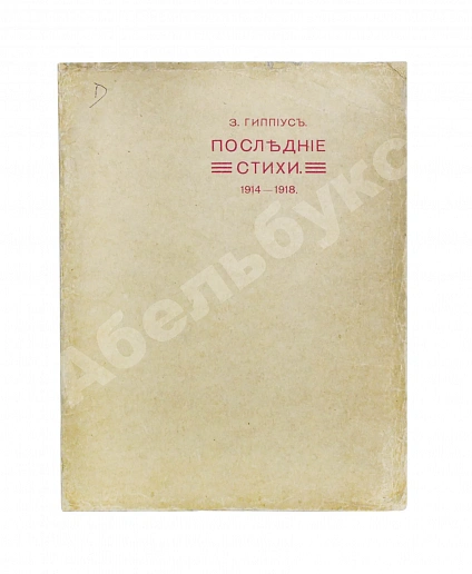 Антикварная книга Гиппиус, З.Н. Последние стихи. 1914-1918 — , 1918 дополнительное фото 2