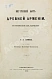 Антикварная книга Эзов, Г.А. Внутренний быт древней Армении. Историческое исследование — Эзов Герасим Артемьевич, 1859 дополнительное фото 3