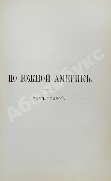 Антикварная книга Ионин, А.С. По Южной Америке — , 1896-1903 дополнительное фото 4