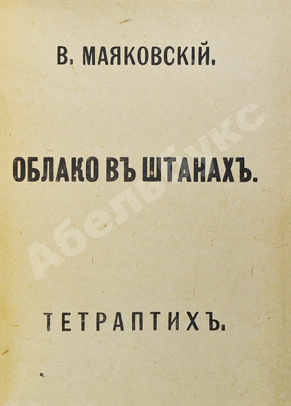 Антикварная книга Маяковский, В.В. Облако в штанах. Тетраптих — Маяковский Владимир Владимирович, 1918 дополнительное фото 3
