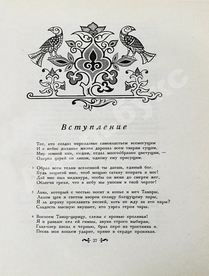 Антикварная книга Руставели, Ш. Витязь в тигровой шкуре. Поэма в стихах — Руставели Шота, 1941 дополнительное фото 4
