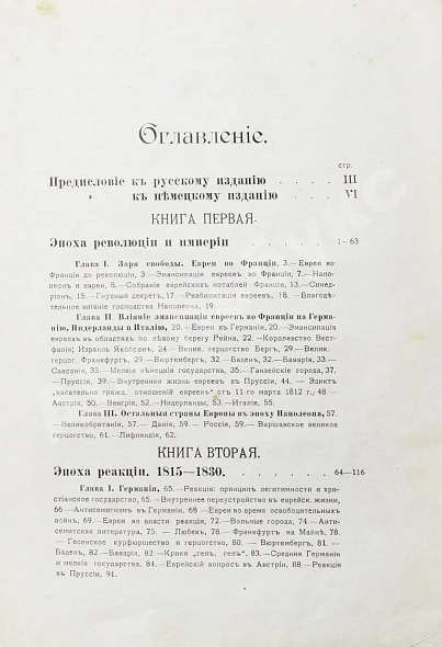 Антикварная книга Филиппсон, М. Новейшая история еврейского народа (1789-1908) — , 1910-1911 дополнительное фото 6
