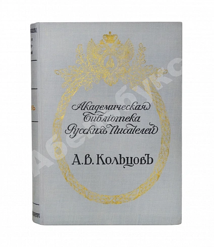 Антикварная книга Кольцов, А.В. Полное собрание сочинений А.В. Кольцова — Кольцов Алексей Васильевич, 1911 дополнительное фото 2