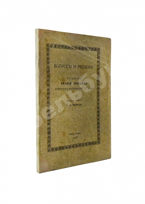 Ширакаци, А. Вопросы и решения. Вардапета Анании Ширакца, армянского математика VII века
