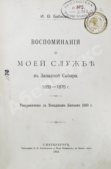 Антикварная книга Бабков, И.Ф. Воспоминания о моей службе в Западной Сибири — Бабков Иван Фёдорович, 1912 дополнительное фото 2
