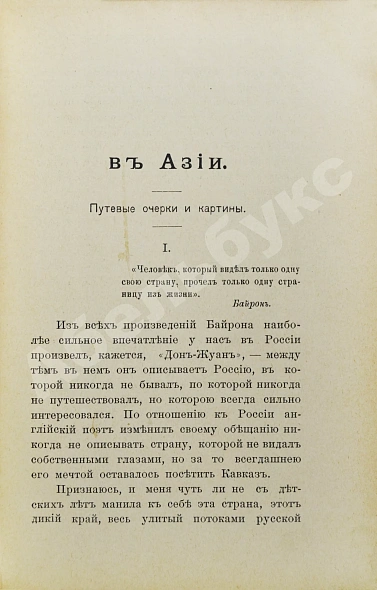 Антикварная книга Святловский, В.В. Очерки и картинки «Из Кавказских воспоминаний» — Святловский Владимир Владимирович, 1898 дополнительное фото 3