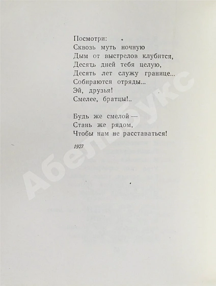 Антикварная книга Светлов, М.А. [автограф] Стихотворения — Светлов Михаил Аркадьевич, 1959 дополнительное фото 8