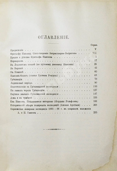 Антикварная книга Брёггер, В.К., Рольфсен, Н. Фритьоф Нансен, его жизнь и путешествия — Брёггер Вальдемар Кристофер, 1901 дополнительное фото 6