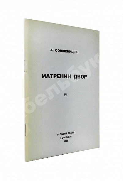 Антикварная книга Солженицын, А.И. Матрёнин двор. Первое отдельное издание повести — Солженицын Александр Исаевич, 1965