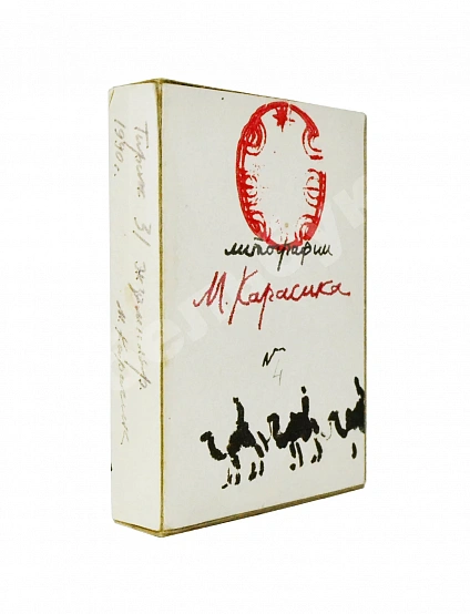 Антикварная книга Карасик, М.С. [автограф] Колода игральных карт — , 1990