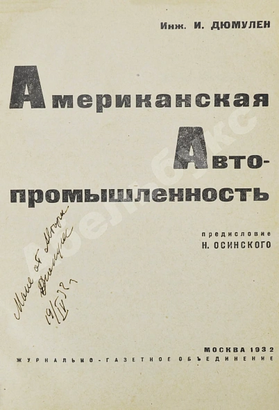Антикварная книга Дюмулен, И.И. [автограф] Американская автопромышленность — Дюмулен Ипполит Ипполитович, 1932 дополнительное фото 3