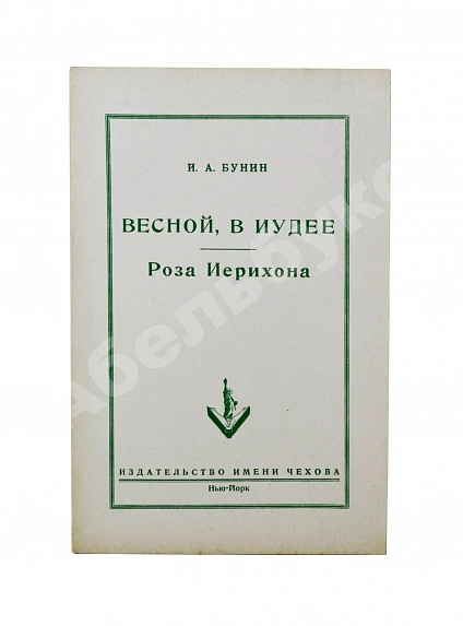 Антикварная книга Бунин, И.А. Весной, В Иудее. Роза Иерихона. Первое издание — Бунин Иван Алексеевич, 1953 дополнительное фото 2