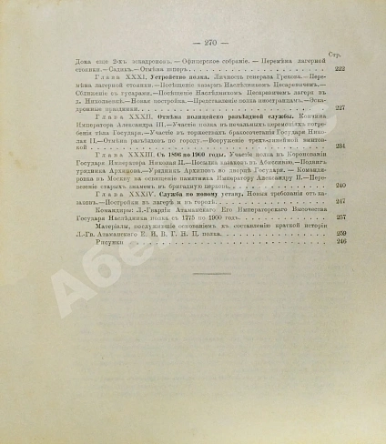 Антикварная книга Краснов, П.Н. Атаманская памятка. Краткий очерк истории Л.-Гв. Атаманского Его Императорского Высочества Государя Наследника Цесаревича полка 1775-1900 — Краснов Пётр Николаевич, 1900 дополнительное фото 13