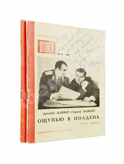 Антикварная книга Вайнер, А.А., Вайнер, Г.А. [автографы] Ощупью в полдень. Первая книга писательского дуэта — Вайнер Георгий Александрович и Аркадий Александрович Вайнер Аркадий Александрович, 1969