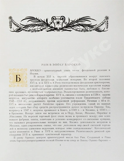 Антикварная книга Брунов, Н.И. [автограф архитектору Щусеву] Рим. Архитектура эпохи барокко — Брунов Николай Иванович, 1937 дополнительное фото 5