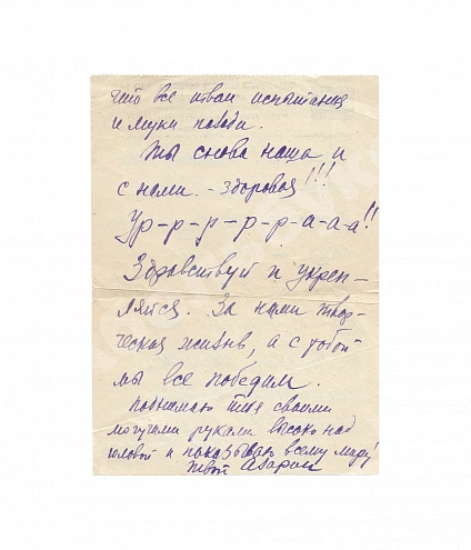 Азарин, А.М. [автограф] Собственноручное письмо Азария Азарина Софье Гиацинтовой дополнительное фото 2
