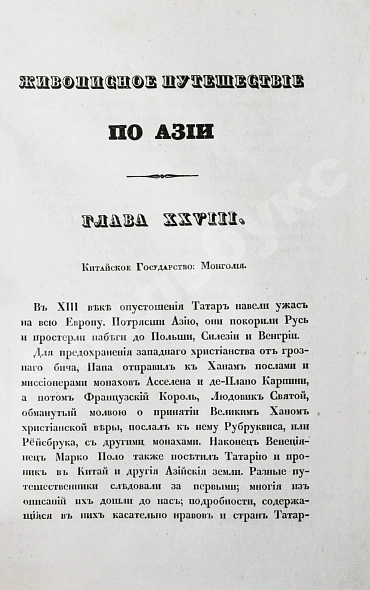 Антикварная книга Эйрие, Ж.Б.Б. Живописное путешествие по Азии — , 1839-1840 дополнительное фото 13