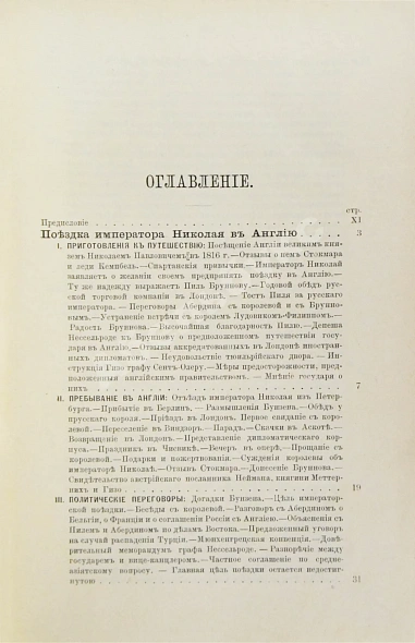 Антикварная книга Татищев, С.С. Император Николай и иностранные дворы — Татищев Сергей Спиридонович, 1889 дополнительное фото 3