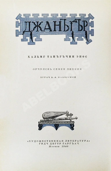 Антикварная книга Джангар. Калмыцкий народный эпос — , 1940 дополнительное фото 4