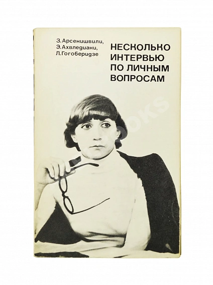 Антикварная книга Арсенишвили, З.И., Ахвледиани, Э.С. [автограф Софико Чиаурели], Гогоберидзе, Л.Л. Несколько интервью по личным вопросам. Киносценарий — Гогоберидзе Лана Левановна Ахвледиани Эрлом Сергеевич Арсенишвили Заира Ивановна, 1980 дополнительное фото 2