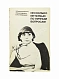 Антикварная книга Арсенишвили, З.И., Ахвледиани, Э.С. [автограф Софико Чиаурели], Гогоберидзе, Л.Л. Несколько интервью по личным вопросам. Киносценарий — Гогоберидзе Лана Левановна Ахвледиани Эрлом Сергеевич Арсенишвили Заира Ивановна, 1980 дополнительное фото 2