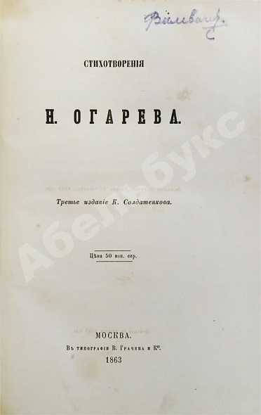 Антикварная книга Огарёв, Н.П. Стихотворения Н. Огарёва — Огарёв Николай Петрович, 1863 дополнительное фото 2