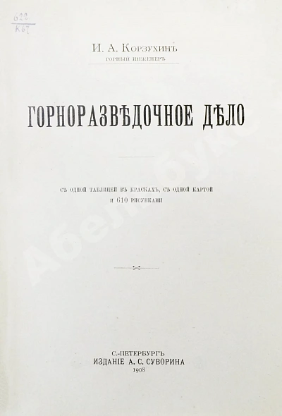 Антикварная книга Корзухин, И.А. Горноразведочное дело — Корзухин Иван Алексеевич, 1908 дополнительное фото 2