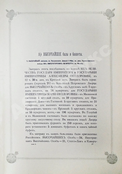 Антикварная книга Погожев, В.П. Очерк деятельности Министерства Императорского Двора по приготовлениям и устройству торжеств Священного коронования их Императорских Величеств в 1896 году — Погожев Владимир Петрович, 1896 дополнительное фото 25